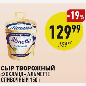 Сыр Творожный «хохланд» Альметте Сливочный 150 Г