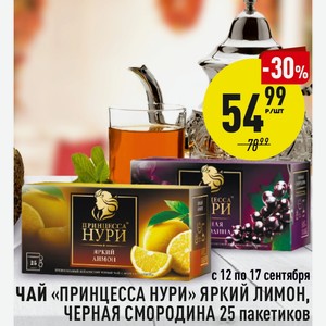 Чай «принцесса Нури» Яркий Лимон, Черная Смородина 25 Пакетиков