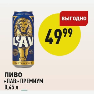 Пиво «лав» Премиум 0,45 Л