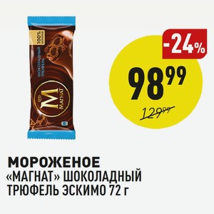 Мороженое «магнат» Шоколадный Трюфель Эскимо 72 Г