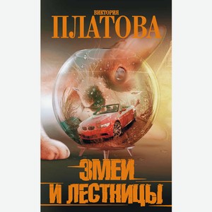 Книга Белония Серия Pocket book Виктория Платова в ассортименте