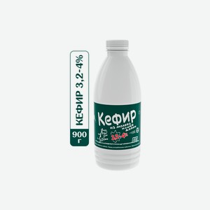 Кефир из молока Нашей дойки 3,2-4% 900 г