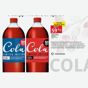 Напиток газированный «Cola Limited Edition» original/blue 1,5 л