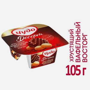 Йогурт Чудо Вафли в шоколаде и печенье 3% 105г