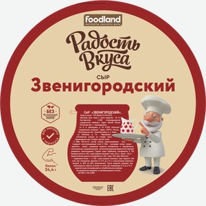 Сыр Радость Вкуса Звенигородский 45% 300 г