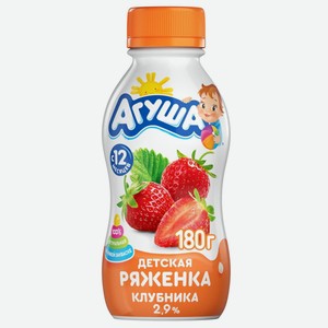 Ряженка Агуша со вкусом клубники с 12 месяцев 2.9%, 180 г