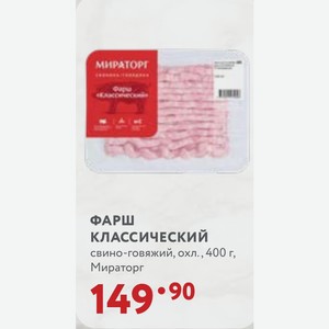 ФАРШ КЛАССИЧЕСКИЙ свино-говяжий, охл., 400 г, Мираторг
