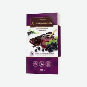 Шоколад <Коммунарка> горький с пюре из черн смородины 200г ООО Ривьера
