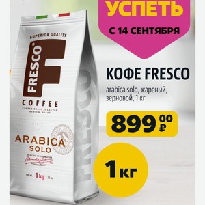 КОФЕ FRESCO C O F F E E arabica solo, жареный, зерновой, 1 кг