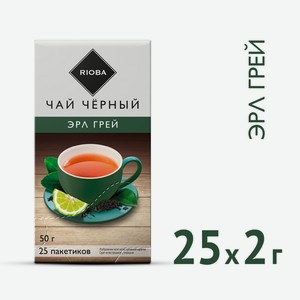 RIOBA Чай черный Эрл грей (2г x 25шт), 50г Россия