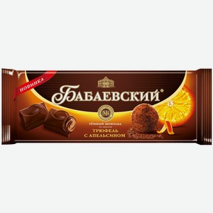 Шоколад Бабаевский Трюфель с апельсином, 170г Россия