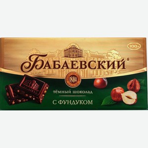 Шоколад Бабаевский темный с фундуком 90г