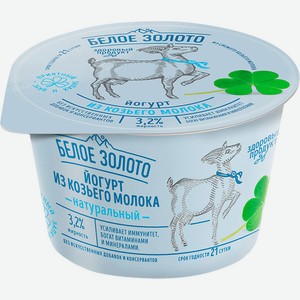 Йогурт Белое Золото из козьего молока натуральный 150г