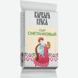 Сыр Варвара-краса Сметанковый 50%, 160 г