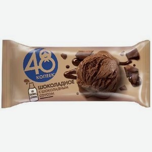 Мороженое сливочное 48 Копеек шоколадное с шоколадным соусом 400 мл