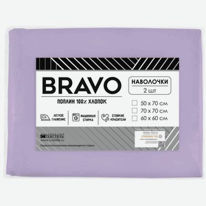 Комплект наволочек Bravo поплин цвет: сиреневый, 70×70 см