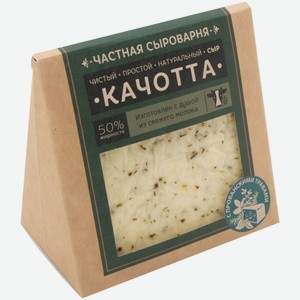 Сыр полутвёрдый Частная Сыроварня Качотта с прованскими травами 50%, 260г