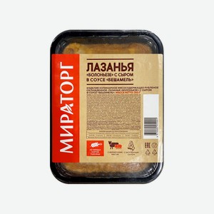 Лазанья Болоньезе с сыром в соусе Бешамель охлажденная Мираторг 0,35 кг