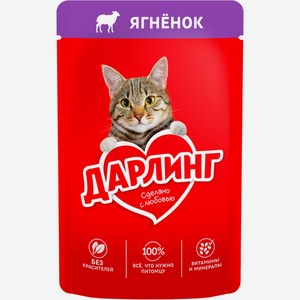 Корм для кошек ДАРЛИНГ с ягненком в подливе, Россия, 75 г