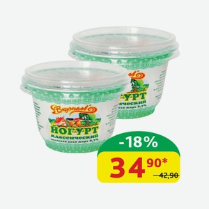 Йогурт Вкусняев Классический ГОСТ, 2.7%, 200 гр