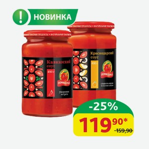 Соус томатный Помидорка Кавказский/Краснодарский Стерилизованный, ст/б, 490 гр