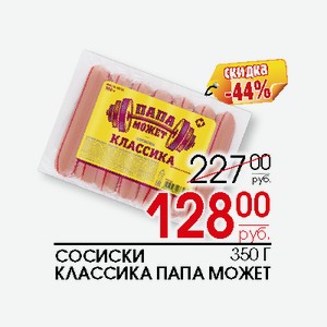 Сосиски Классика Папа может 350г