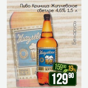 Пиво Криница Жигулевское светлое 4,6% 1,5 л
