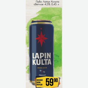 Пиво Лапин Культа светлое 4,5% 0,45 л