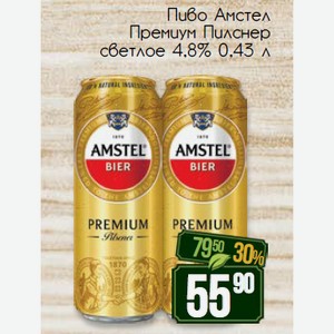 Пиво Амстел Премиум Пилснер светлое 4,8% 0,43 л