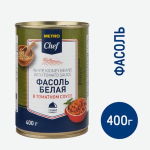 METRO Chef Фасоль белая в томатном соусе, 400г Россия