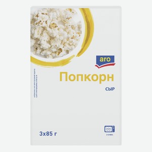 aro Попкорн сырный (85г x 3шт), 255г Россия