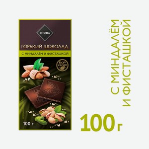 RIOBA Шоколад горький миндаль, фисташка, 100г Россия