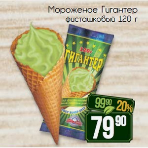 Мороженое Гигантер фисташковый 120 г