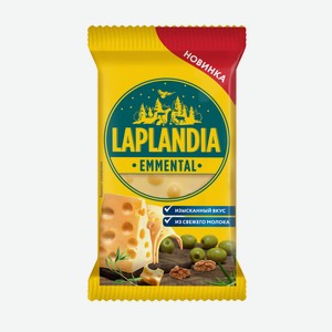 Сыр Laplandia Emmental 45%, 180г Россия