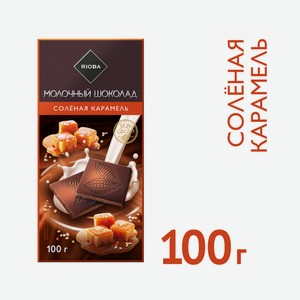 RIOBA Шоколад молочный с соленой карамелью, 100г Россия