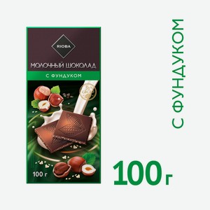 RIOBA Шоколад молочный с фундуком 31%, 100г Россия