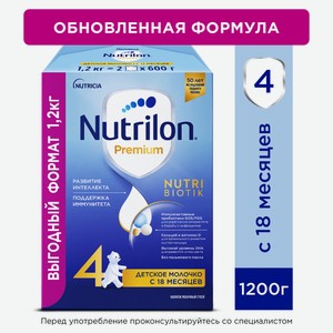 Молочко детское Nutrilon Premium 4, 1.2кг Россия
