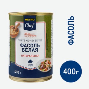 METRO Chef Фасоль белая натуральная, 400г Россия