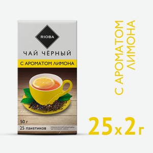 RIOBA Чай черный с ароматом лимона (2г x 25шт), 50г Россия