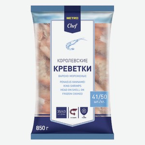 METRO Chef Креветки белоногие 41/50 неочищенные варено-мороженые, 850г Россия