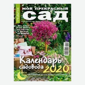 Журнал Мой прекрасный сад спецвыпуск календарь садовода 2020