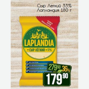 Сыр Легкий 33% Лапландия 180 г