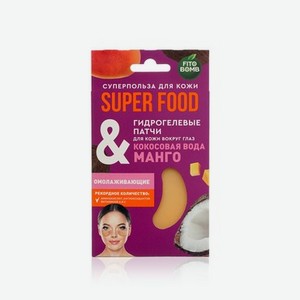 Гидрогелевые патчи для кожи вокруг глаз ФИТОкосметик Super Food   кокосовая вода & манго   7г
