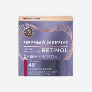 Ночной крем для лица Черный Жемчуг Retinol+ с OMEGA-кислотами, 46+, 50мл