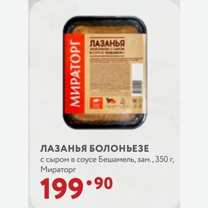 ЛАЗАНЬЯ БОЛОНЬЕЗЕ с сыром в соусе Бешамель, зам. , 350 г, Мираторг