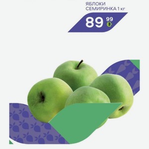 яблоки СЕМИРИНКА 1 кг