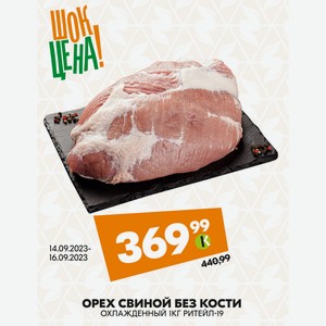 Орех Свиной Без Кости Охлажденный 1 кг Ритейл-19