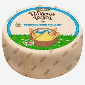 Сыр всероссийский стандарт 45% радость вкуса