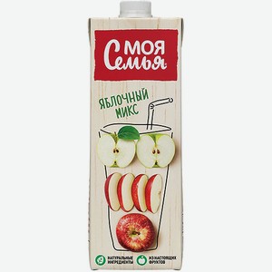 Моя Семья Напиток сокосодержащий из яблок Яблочный микс 0.95 л /Россия/