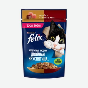 Корм для кошек FELIX Двойная Вкуснятина Индейка&Печень 75г